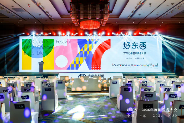“好东西·2026年度消费者大会”现场