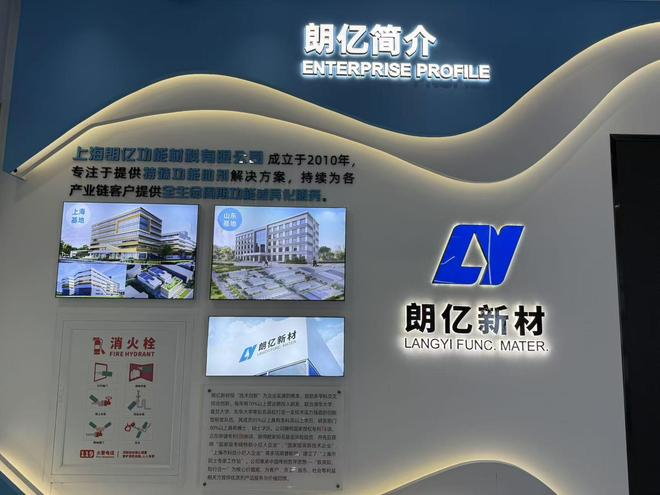  上海朗亿功能材料有限公司公司介绍，界面新闻记者崔逸星拍摄