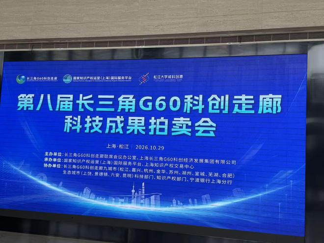  第八届长三角G60科创走廊科技成果拍卖会，界面新闻记者崔逸星拍摄