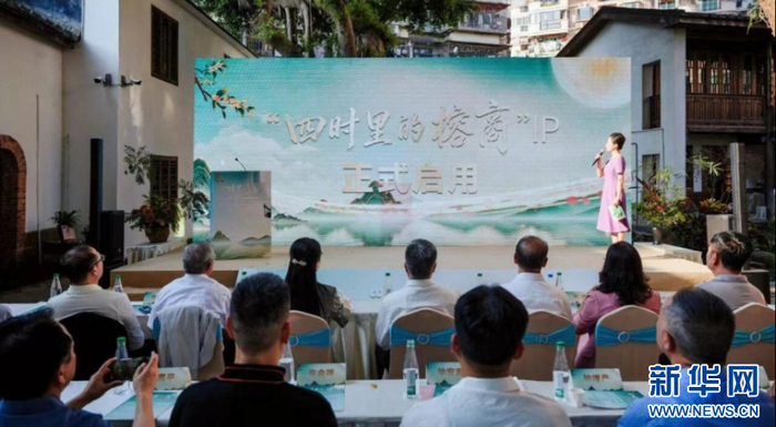 “四时里的榕商”IP启用。新华网发（主办方供图）