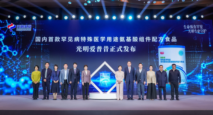 10月30日，光明乳业发布国内首款罕见病特殊医学用途氨基酸组件配方食品“光明爱普昔”。企业供图