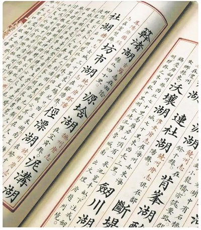 《永乐大典》用朱、墨两种颜色写成。（受访者供图）