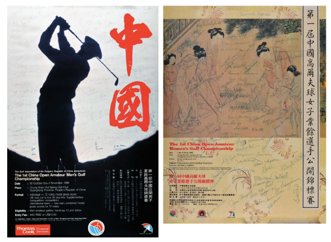 首届中国高尔夫球男人业余公开赛及女子业余公开赛海报