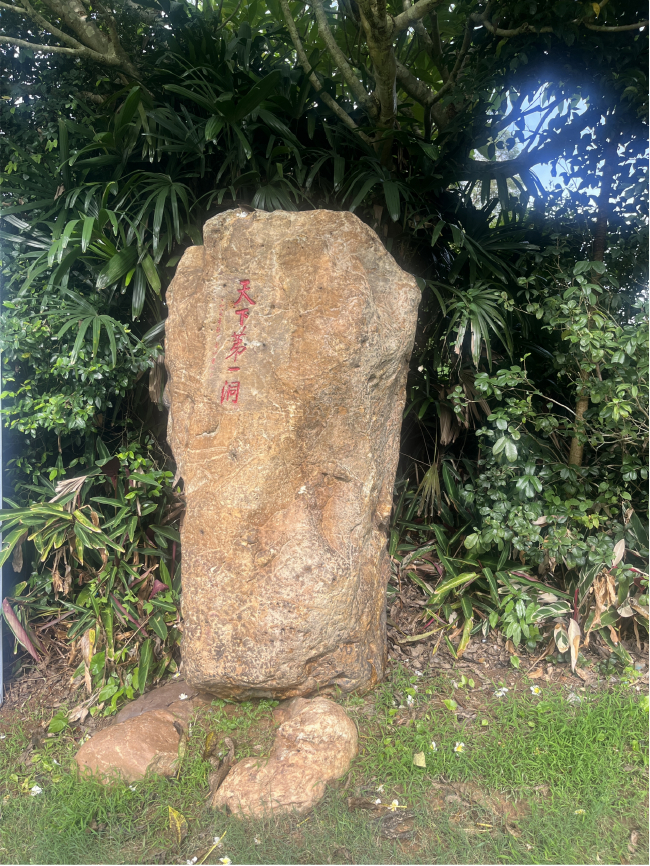 寰宇等一洞石碑