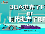 新车谈11：BBA退出FE，谁抛弃了谁？