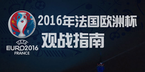 2016法国欧洲杯观战指南
