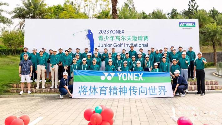 2023YONEX青少年高尔夫邀请赛圆满收杆