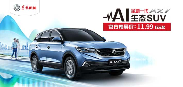 风神全新AX7上市 11.99万元起