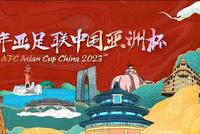 2023亚洲杯中国组委会正式成立 北京承办开闭幕式和决赛