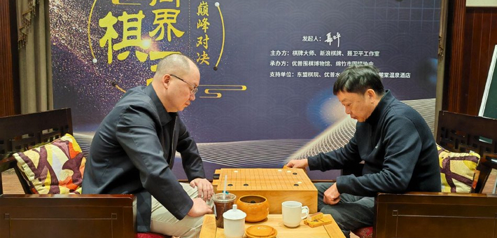 高清-第6届商界棋王巅峰对决首日