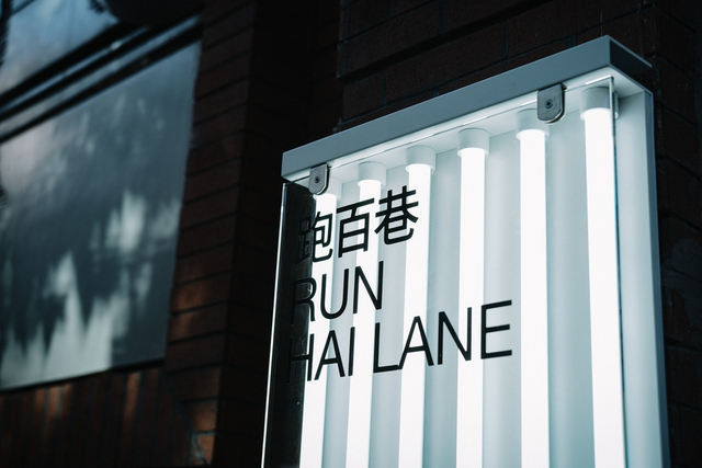 国际跑团跑百巷分享会