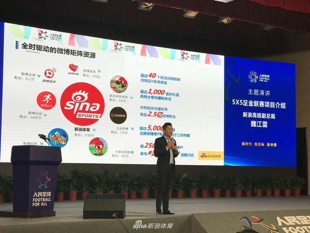 新浪网高级副总裁、新浪体育总经理魏江雷介绍足金联赛
