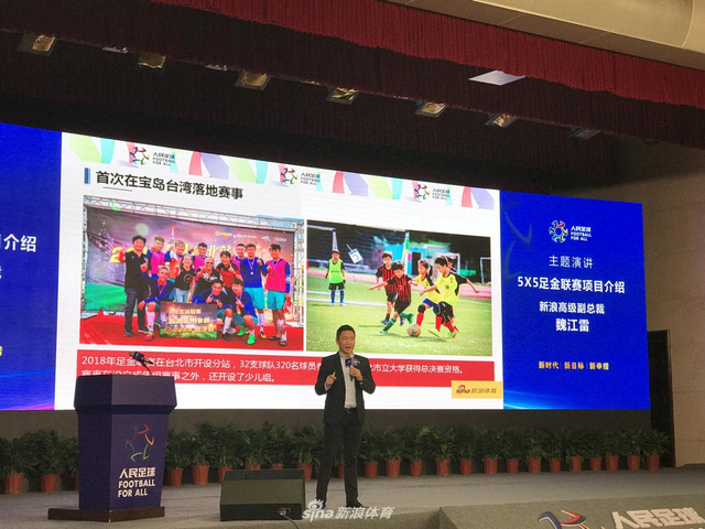 新浪网高级副总裁、新浪体育总经理魏江雷介绍足金联赛