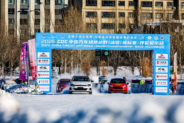 图集-2026COC呼伦贝尔揭幕战