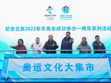 奥运文化大集市活动在京举行