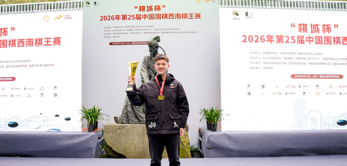 图集-2026第25届中国围棋西南棋王赛 李轩豪首度加冕
