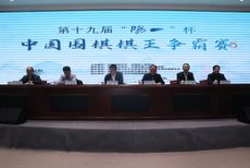 图集-第19届阳山杯中国围棋棋王争霸赛北京开幕