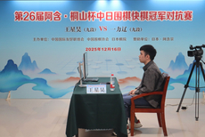 图集-第26届阿含·桐山杯中日冠军对抗赛王星昊胜一力辽