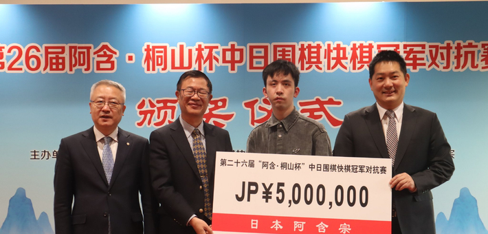 图集-第26届阿含·桐山杯中日冠军对抗赛王星昊胜一力辽