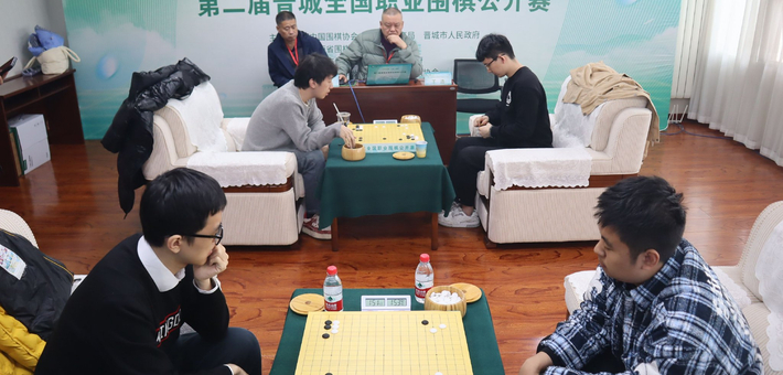 图集-第二届晋城全国职业围棋公开赛半决赛 党毅飞VS丁浩