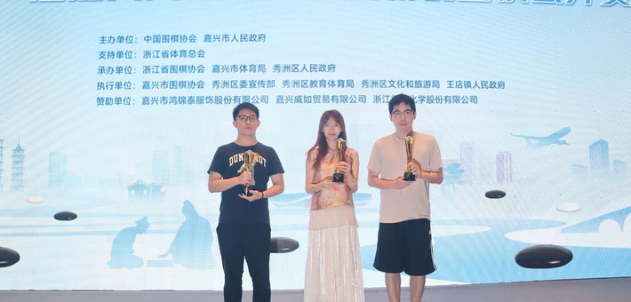 图集-嘉兴周懒予杯圆满闭幕 韩墨阳吴依铭陈镱夫分获冠军