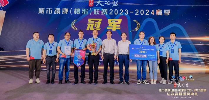 高清-城掼联2023-2024赛季总决赛闭幕 各奖项出炉