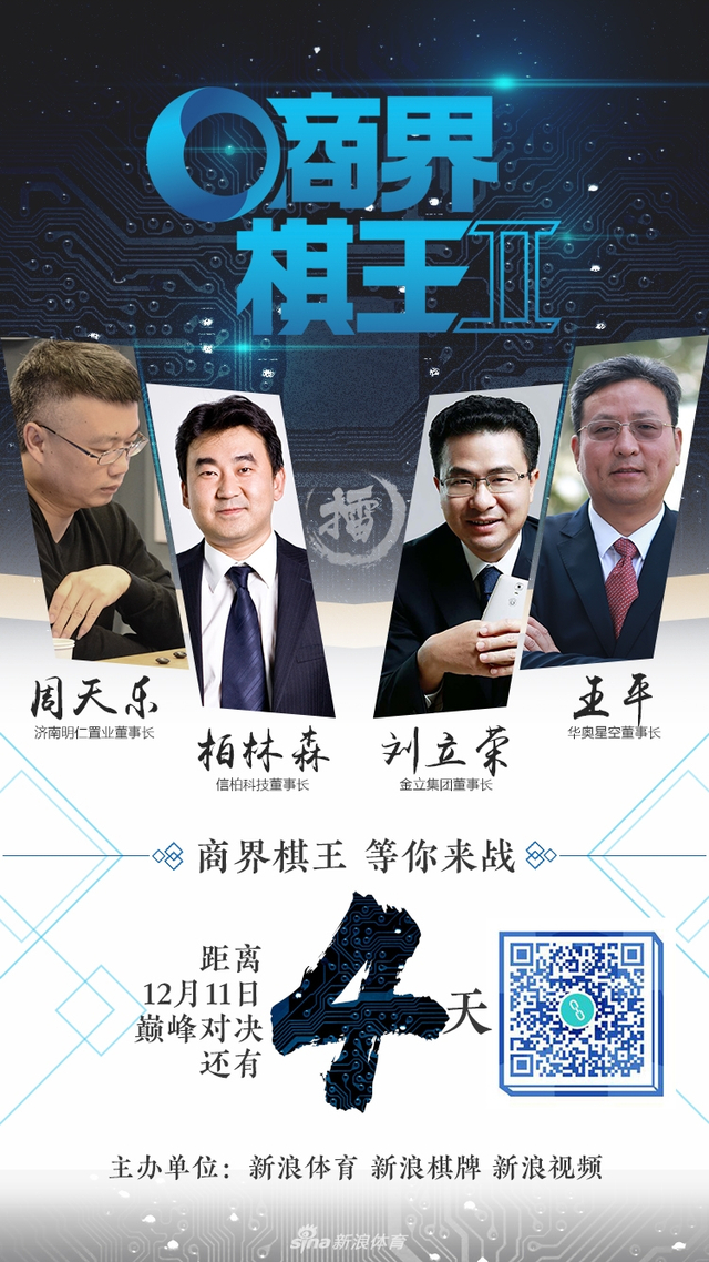 第二届商界棋王海报