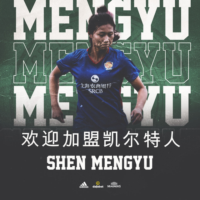 沈梦雨加盟凯尔特人