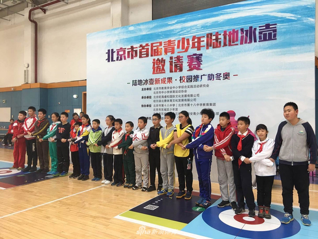 北京市陆地冰壶青少年邀请赛