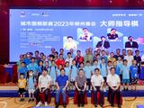 图集-城围联2023柳州赛会指导棋活动