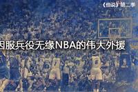 差点因兵役错过NBA的最伟大外援 史上最经典复仇的主演