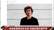 视频-马竞官宣格列兹曼今夏离队 有望加盟巴萨