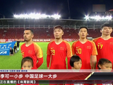 中国足球的一大步 归化球员李可上演国足首秀