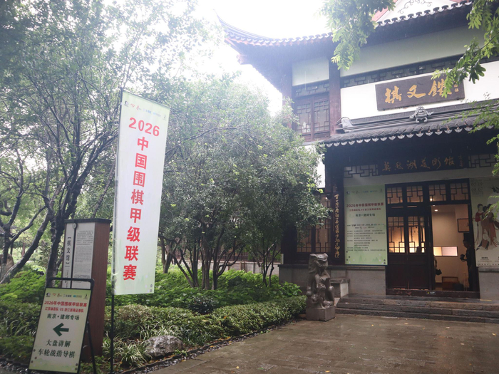 赛场在南京莫愁湖公园棋文馆