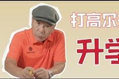 五花八门高尔夫EP13：打高尔夫-升学