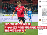 德乙汉诺威后卫确诊新冠肺炎 已开始在家隔离