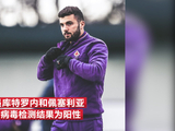 佛罗伦萨新增三例确诊 意甲确诊球员已达9人