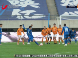 王上源任意球世界波 建业提前保级成功