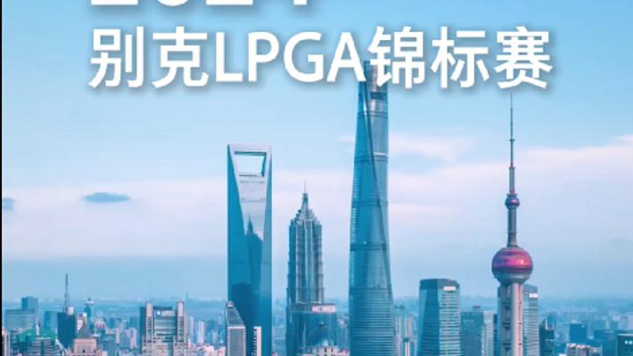 金秋再续传奇！2024别克LPGA锦标赛官宣