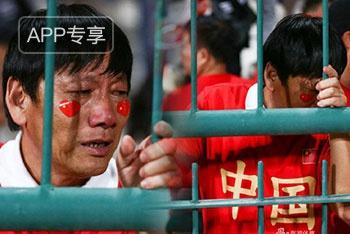 国足输球后球迷痛哭