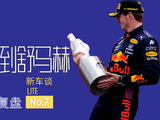 新车谈08：F1法国站复盘 维斯塔潘让我想到舒马赫