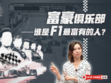 新车谈06：富豪出没 谁是F1最富有的人