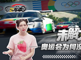 新车谈09：为什么奥运会没有赛车