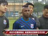 申花今日重新集结 新援博拉尼奥斯正式合练