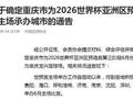 国足18强赛收官战落户重庆 6月10日对阵巴林队