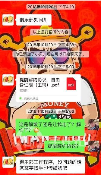 王珂与俱乐部工作人员聊天截图