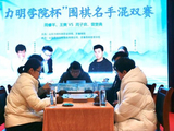 围棋名手混双赛落子力明 男女搭档演绎别样精彩
