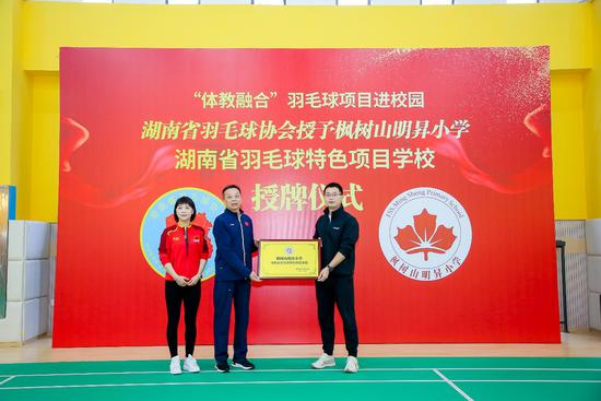 湖南省羽毛球协会授予枫树山明昇小学为湖南省羽毛球特色项目学校授牌仪式
