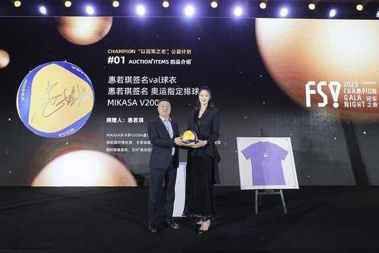 　　奥运冠军惠若琪捐赠排球、签名训练服