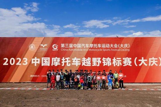 中國摩托車越野錦標賽（CMX）大慶站落幕